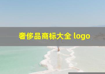 奢侈品商标大全 logo